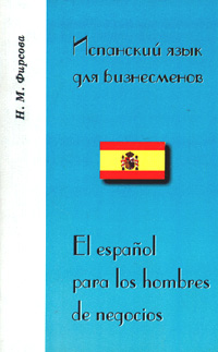 Испанский язык для бизнесменов/El espanol para los hombres de negocios Издательство: Муравей-Гайд, 1999 г Мягкая обложка, 160 стр ISBN 5-89737-047-8 Тираж: 3000 экз Формат: 60x90/16 (~145х217 мм) инфо 11623m.