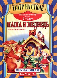 Маша и медведь Книжка-игрушка для детей 2-4 лет Без ножниц и клея Серия: Театр на столе инфо 11668m.