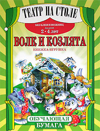 Волк и козлята Книжка-игрушка для детей 2-4 лет Серия: Театр на столе инфо 11670m.