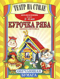 Курочка Ряба Книжка-игрушка для детей 2 - 4 лет Серия: Театр на столе инфо 11671m.