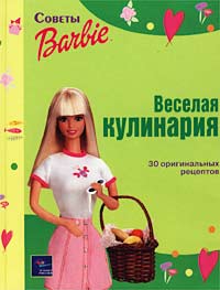 Веселая кулинария 30 оригинальных рецептов Серия: Советы Барби инфо 11675m.