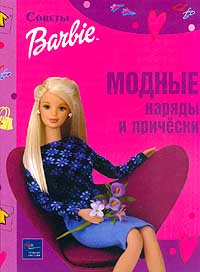 Barbie Модные наряды и прически Серия: Советы Барби инфо 11676m.
