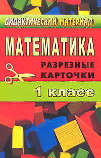 Дидактический материал Математика 1 класс Разрезные карточки Серия: Дидактический материал инфо 11723m.