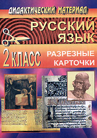Дидактический материал Русский язык 2 класс Разрезные карточки Серия: Дидактический материал инфо 11725m.