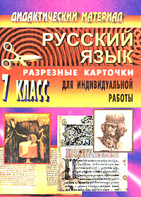Дидактический материал по русскому языку Разрезные карточки для индивидуальной работы 7 класс Серия: Дидактический материал инфо 11728m.