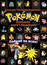 Pokemon Большая книга с наклейками Серия: Pokemon инфо 11859m.