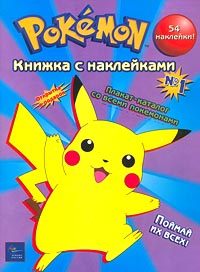Pokemon Книжка с наклейками №1 Серия: Pokemon инфо 11860m.