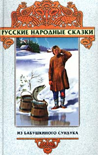 Сказки из бабушкиного сундука Серия: Русские народные сказки инфо 12241m.