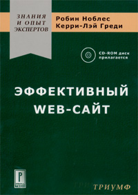Эффективный Web-сайт (+ CD-ROM) Серия: Знания и опыт экспертов инфо 12247m.