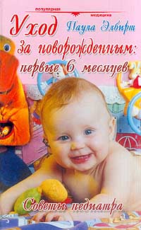 Уход за новорожденным Первые 6 месяцев Советы педиатра Серия: Популярная медицина инфо 12284m.