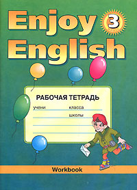 Enjoy English-3 Workbook / Английский с удовольствием Рабочая тетрадь 3 класс Серия: Enjoy English инфо 12311m.