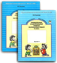 Проверочные и контрольные работы по русскому языку 3 класс В 2 тетрадях (Варианты 1, 2) Серия: Свободный ум инфо 12335m.