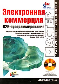 Электронная коммерция B2B-пргограммирование (+CD-ROM) Серия: Мастер Практическое руководство инфо 12368m.