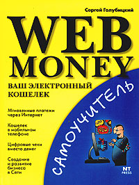 Web Money Ваш электронный кошелек Серия: Самоучитель инфо 12380m.