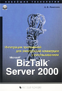 Интеграция приложений для электронной коммерции с использованием Microsoft BizTalk Server 2000 Новейшие технологии (+CD-ROM) Серия: Новейшие технологии инфо 12381m.