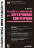 Разработка приложений для электронной коммерции (+ CD - ROM) Серия: Библиотека программиста инфо 12411m.