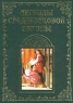 Легенды средневековой Европы Книга 1 (сост Будур Н ) Антология Издательство: Олма-Пресс, 2001 г Твердый переплет, 416 стр ISBN 5-224-01882-X, 5-224-01883-8 Тираж: 5000 экз Формат: 60x90/8 (~220х290 мм) инфо 12413m.