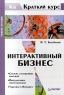 Интерактивный бизнес Серия: Краткий курс (Экономика) инфо 12417m.