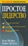 Простое лидерство Издательство: Попурри, 2009 г Твердый переплет, 176 стр ISBN 978-985-15-0745-6, 978-3-89749-708-5 Тираж: 5000 экз Формат: 84x108/32 (~130х205 мм) инфо 12418m.
