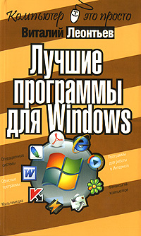 Лучшие программы для Windows Серия: Компьютер - это просто! инфо 12421m.