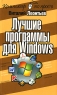 Лучшие программы для Windows Серия: Компьютер - это просто! инфо 12421m.