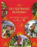 По щучьему велению Русские сказки от А до Я Издательство: Аркаим, 2004 г Твердый переплет, 208 стр ISBN 5-8029-0569-7 Тираж: 5000 экз Формат: 70x90/16 (~170х215 мм) инфо 12423m.