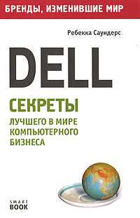 Dell Секреты лучшего в мире компьютерного бизнеса Серия: Бренды, изменившие мир инфо 12448m.