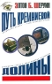 Путь Кремниевой долины Издательства: АСТ, Транзиткнига, 2004 г Твердый переплет, 208 стр ISBN 5-17-024998-5, 5-9578-1172-6 Тираж: 5000 экз Формат: 84x108/32 (~130х205 мм) инфо 12453m.