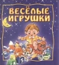 Веселые игрушки 2004 г ISBN 966314970-1 Тираж: 2000 экз инфо 12457m.