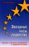 Звездные часы лидерства Лучшие стратегии управления в мировой истории Издательство: Интерэксперт Мягкая обложка, 272 стр ISBN 3-478-32382-7, 5-85523-089-9 Тираж: 8000 экз Формат: 84x104/32 (~220x240 мм) инфо 12458m.