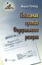 Показания против Федерального резерва Серия: Звонкая монета инфо 12463m.