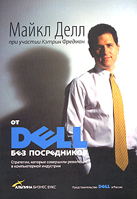 От Dell без посредников Стратегии, которые совершили революцию в компьютерной индустрии Издательство: Альпина Бизнес Букс, 2004 г Суперобложка, 232 стр ISBN 5-94599-0078-6, 0-88730-915-1 инфо 12471m.