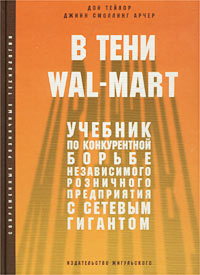 В тени Wal-Mart Учебник по конкурентной борьбе независимого розничного предприятия с сетевым гигантом Серия: Современные розничные технологии инфо 12484m.