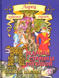 Преданья старины глубокой Русские сказки и былины Серия: Ларец чудесных сказок инфо 12518m.