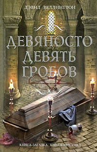 Девяносто девять гробов Серия: Книга-загадка, книга-мистика инфо 12550m.